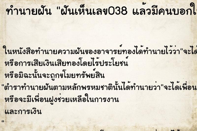 ทำนายฝันฝันเห็นเลข038แล้วมีคนบอกให้ไปซื้อหวย ทำนายฝันทำนายฝันฝันเห็นเลข038แล้วมีคนบอกให้ไปซื้อหวย